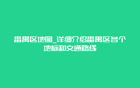 番禺区地图_详细介绍番禺区各个地标和交通路线