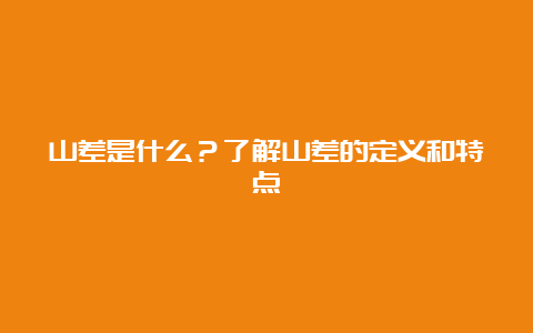 山差是什么？了解山差的定义和特点