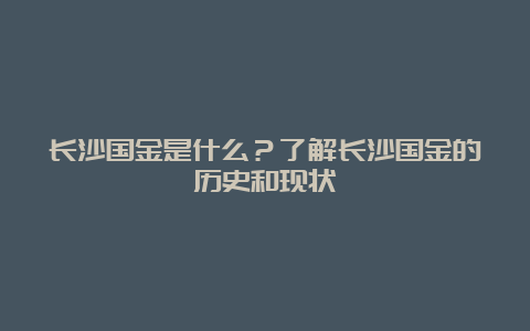 长沙国金是什么？了解长沙国金的历史和现状