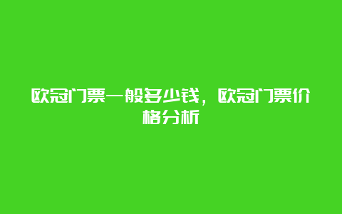 欧冠门票一般多少钱，欧冠门票价格分析