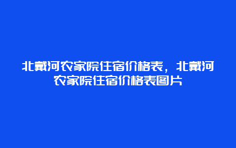 北戴河农家院住宿价格表，北戴河农家院住宿价格表图片