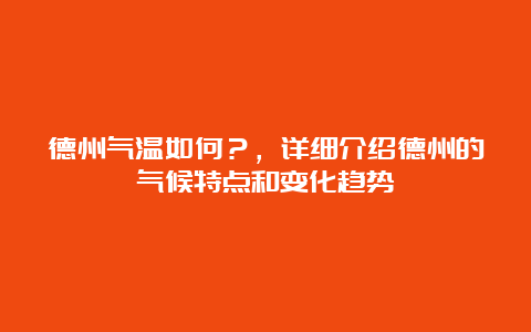 德州气温如何？，详细介绍德州的气候特点和变化趋势