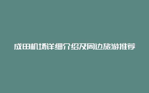 成田机场详细介绍及周边旅游推荐