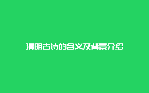 清明古诗的含义及背景介绍