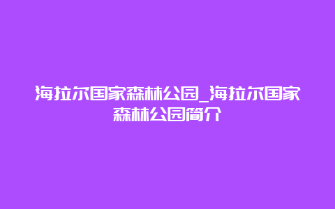 海拉尔国家森林公园_海拉尔国家森林公园简介