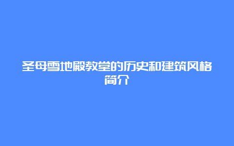 圣母雪地殿教堂的历史和建筑风格简介