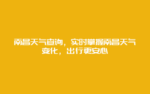 南昌天气查询，实时掌握南昌天气变化，出行更安心