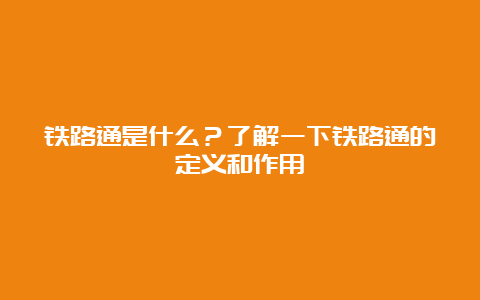 铁路通是什么？了解一下铁路通的定义和作用