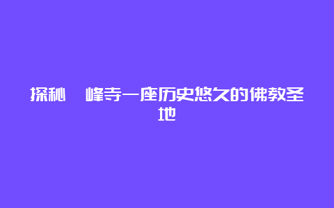 探秘圭峰寺一座历史悠久的佛教圣地