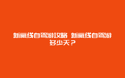 新藏线自驾游攻略 新藏线自驾游多少天？