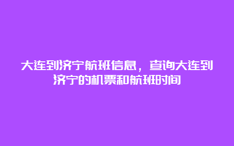 大连到济宁航班信息，查询大连到济宁的机票和航班时间