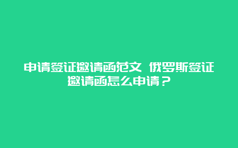 申请签证邀请函范文 俄罗斯签证邀请函怎么申请？