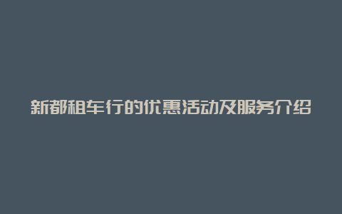 新都租车行的优惠活动及服务介绍