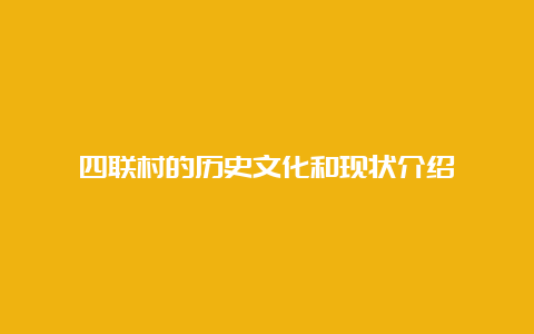 四联村的历史文化和现状介绍