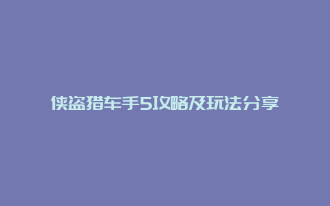 侠盗猎车手5攻略及玩法分享