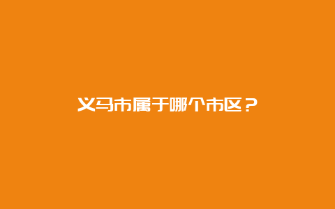 义马市属于哪个市区？