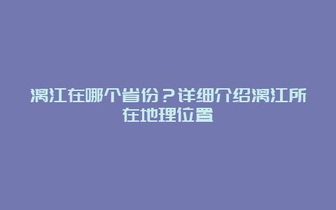 漓江在哪个省份？详细介绍漓江所在地理位置