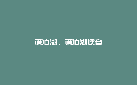 镜泊湖，镜泊湖读音