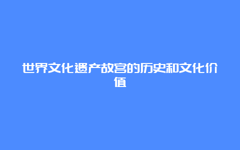 世界文化遗产故宫的历史和文化价值