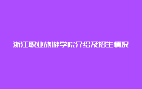 浙江职业旅游学院介绍及招生情况