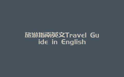 旅游指南英文Travel Guide in English