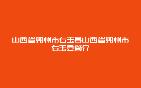 山西省朔州市右玉县山西省朔州市右玉县简介