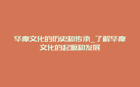 毕摩文化的历史和传承_了解毕摩文化的起源和发展