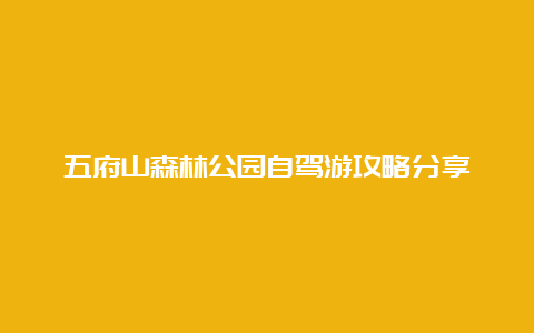 五府山森林公园自驾游攻略分享