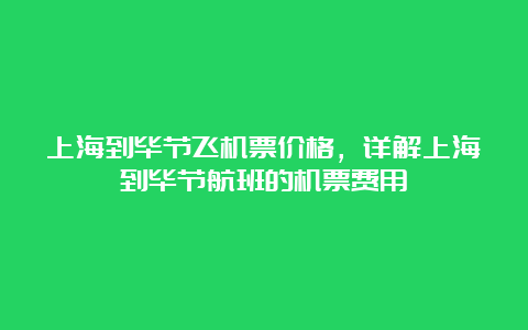 上海到毕节飞机票价格，详解上海到毕节航班的机票费用