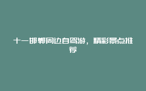 十一邯郸周边自驾游，精彩景点推荐