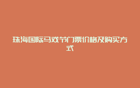 珠海国际马戏节门票价格及购买方式