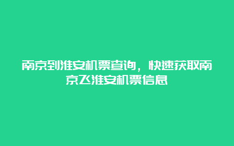 南京到淮安机票查询，快速获取南京飞淮安机票信息