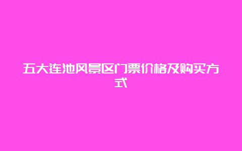 五大连池风景区门票价格及购买方式