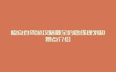 临安自驾游攻略最全的路线规划和景点介绍