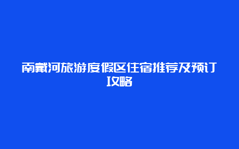 南戴河旅游度假区住宿推荐及预订攻略