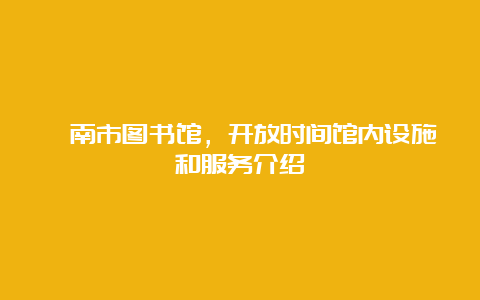 渭南市图书馆，开放时间馆内设施和服务介绍