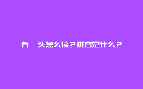 有拈头怎么读？拼音是什么？