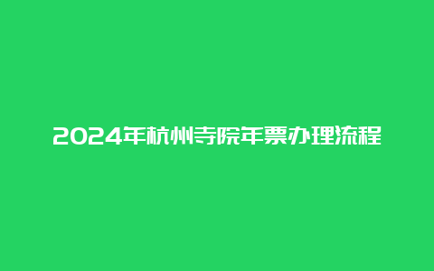 2024年杭州寺院年票办理流程