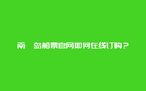 南麂岛船票官网如何在线订购？