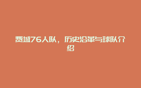 费城76人队，历史沿革与球队介绍