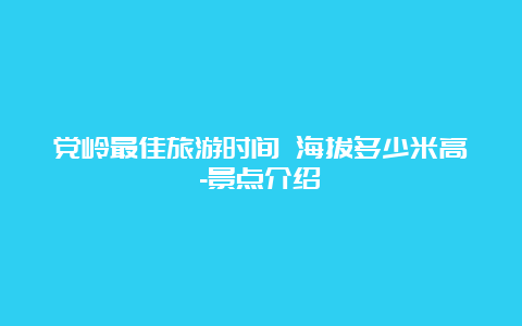 党岭最佳旅游时间 海拔多少米高-景点介绍