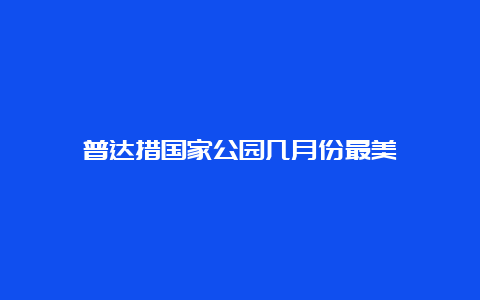 普达措国家公园几月份最美