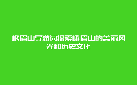 峨眉山导游词探索峨眉山的美丽风光和历史文化