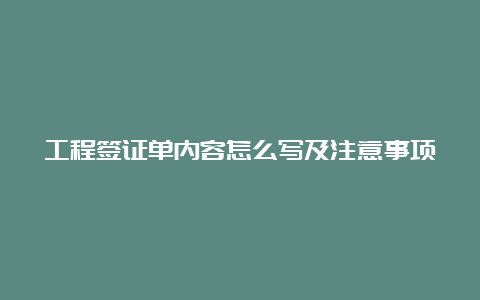 工程签证单内容怎么写及注意事项