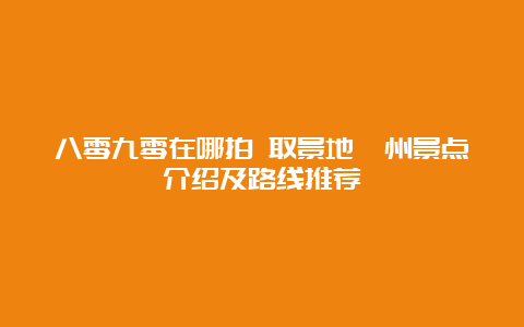 八零九零在哪拍 取景地滁州景点介绍及路线推荐