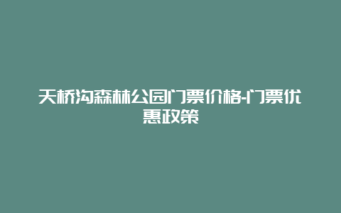 天桥沟森林公园门票价格-门票优惠政策