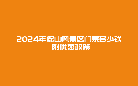 2024年绵山风景区门票多少钱 附优惠政策