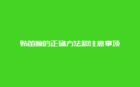 贴笛膜的正确方法和注意事项