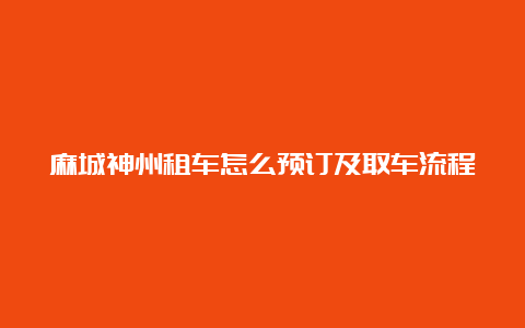 麻城神州租车怎么预订及取车流程