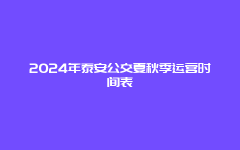 2024年泰安公交夏秋季运营时间表